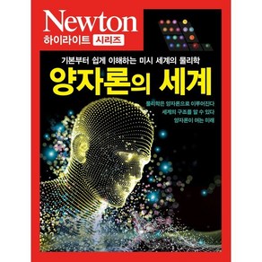 NEWTON HIGHLIGHT 양자론의 세계 : 기본부터 쉽게 이해하는 미시 세계의 물리학