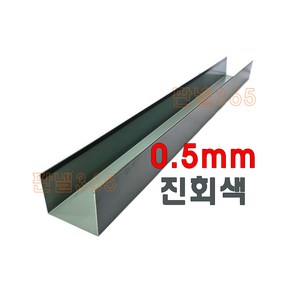 0.5mm C/S U바(유바 3M) 진회색 샌드위치 조립식 판넬 후레싱