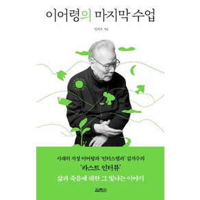 이어령의 마지막 수업, 열림원, 김지수 이어령