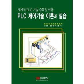 PLC 제어기술 이론과 실습:체계적 PLC 기술 습득을 위한, 성안당