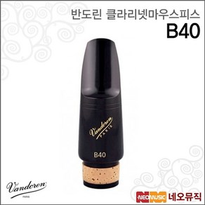 반도린 B40클라리넷마우스피스, 색상:반도린 B40