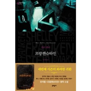 프랑켄슈타인, 문학동네, 글: 메리 셸리