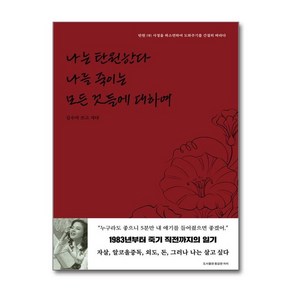 제이북스 나는 탄원한다 나를 죽이는 모든 것들에 대하여 - 배우 김수미 1983-2024 일기 책, 단일상품단일상품