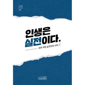 인생은 실전이다:아주 작은 날갯짓의 시작