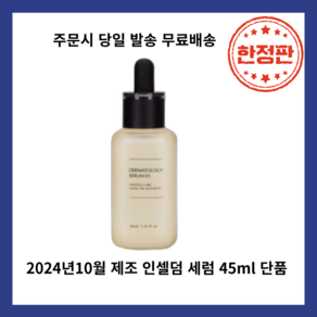 당일발송 정품 인셀덤 세럼 단품 더마톨로지EX 0.045L, 1세트, 45ml