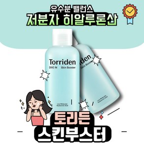 토리든 다이브인 저분자 히알루론산 스킨 부스터 200ml, 1개