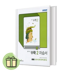 신사고 중2 수학 자습서 (김화경) 중등 중학교 2학년 2025년 #Newbook