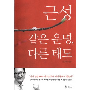 근성: 같은 운명 다른 태도