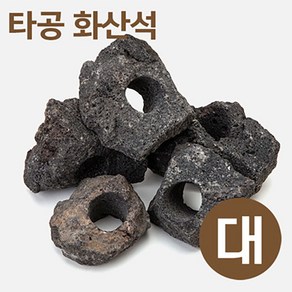 타공 화산석 (대)/8-11cm/수석/장식품, 1개