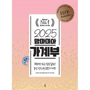 2025 맘마미아 가계부, 맘마미아(저), 진서원, 맘마미아 저