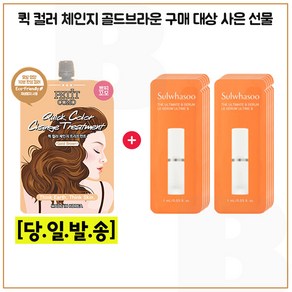 퀵컬러 골드브라운 구매시 진설세럼 파우치 10매/최신형 6세대 세트구성.