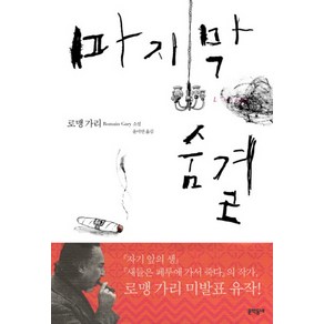 마지막 숨결:로맹 가리 소설, 문학동네, 로맹 가리