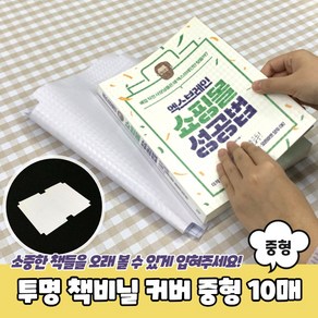 투명 책비닐 커버 중형 북커버 책커버 책표지 책싸는비닐 책비닐커버, 10개