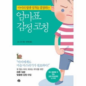 아이의 평생 성격을 결정하는엄마표 감정코칭:아이에게도 마음 다스리기가 필요하다