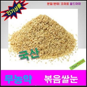 무농약 볶음쌀눈 300g, 1개