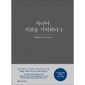 [국제제자훈련원]시니어 시편을 기억하다 1 : 다스리심 안에 거하다(1편~72편), 국제제자훈련원