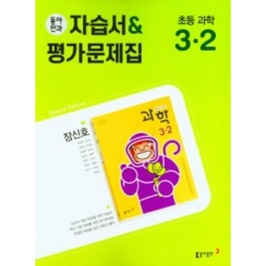 [선물] 동아전과 초등 자습서 평가 문제집 과학 3-2 3학년 2학기