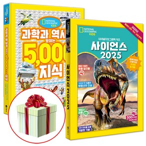 사이언스 2025+과학과 역사가 보이는 5000가지 지식 (수첩형메모지증정), 비룡소, 내셔널지오그래픽 키즈