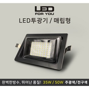 JK라이팅 LED 매입사각 투광기 50W