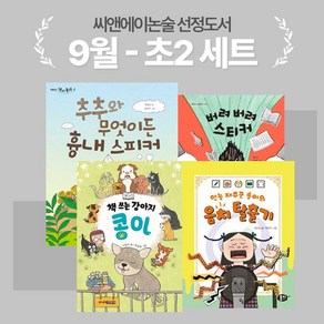 [씨앤에이논술] 2024년 9월 초2 선정도서 세트(전4권) 추추와 무엇이든 흉내 스피커 + 책 쓰는 강아지 콩이 + 버려 버려 스티커 + 만능 재주꾼 솔이의 음치 탈출기