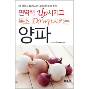 면역력 Up 시키고 독소 Down 시키는 양파:암 심혈관 고혈압 당뇨 천식 골다공증에 놀라운 효과, 문원북, 사이토 요시미 저