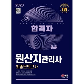 2023 합격자 원산지 관리사 최종모의고사, 시대고시기획