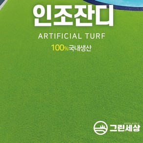 그린세상 국내생산 방염 무독성 부드러운 인조잔디 연그린10mm N1000L 1Mx3M/2Mx3M 테라스 정원 마당 옥상조경 베란다 실내실외 강아지애견 롤매트 인공잔디 잔디카페트