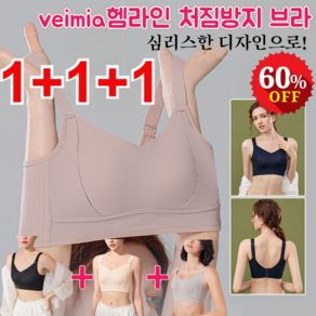 1+1+1 Veimia 헴라인 처짐방지 브라 노라인 풀컵 지방보정형브라 큰가슴작아보이게하는 브라