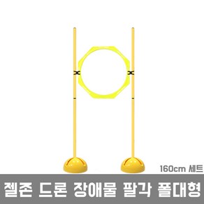 젤존 드론 장애물 훈련 팔각 폴대형 160cm, 160cm세트, 1개