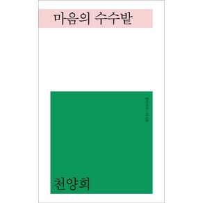 마음의 수수밭: