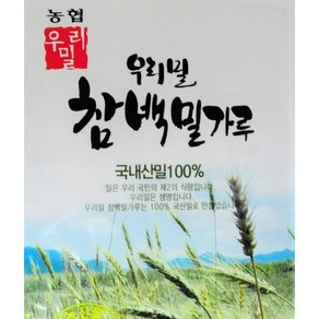 참 백밀가루 10kg (1kg 10개) 우리밀 참들락 중력분 농협생산, 10개, 1kg