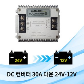 차량용DC 다운컨버터 30A 24V-12V 캠핑카 카라반 변압기