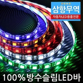 5050 3칩 LED바 12V용(10cm당가격), 쿠팡 본상품선택, 1개