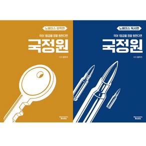 국어 1등급을 정말 원한다면 국정원 노베이스 문학편 ＋ 독서편