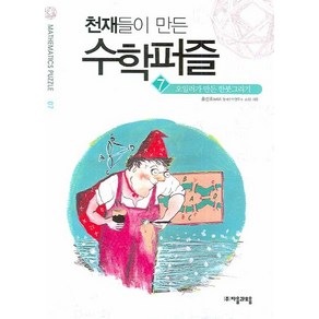 천재들이 만든 수학퍼즐 7: 오일러가 만든 한붓그리기, 자음과모음, 홍선호