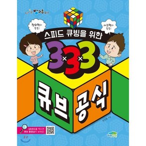 스피드 큐빙을 위한 3×3×3 큐브 공식, 파란정원, 신나는 방과후