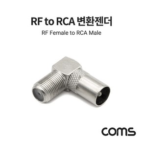 COMS RF 안테나 F to RCA M 변환젠더 커넥터 컨넥터 꺾임형 [BB499], 1개