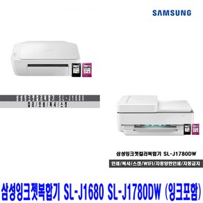 삼성 컬러 잉크젯복합기 SL-J1680 인쇄/복사/스캔(모델선택) SL-J1780DW 인쇄/복사/스캔/자동양면/자동급지(ADF)/정부24 잉크포함, 2.SL-J1780DW