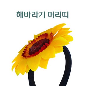 해바라기 머리띠 미친소 엽기머리띠 생일파티 장기자랑 헤어밴드 haiband