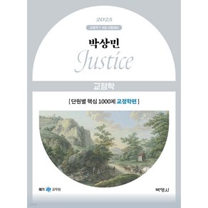 2025 박상민 JUSTICE 교정학 단원별 핵심 1000제 교정학편