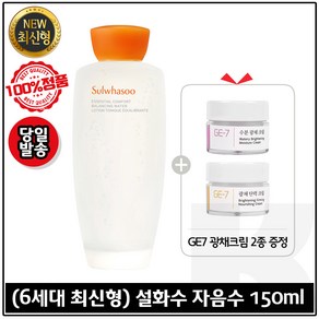 [최신형] 자음수 150ml + GE7 광채크림2종 (각 5ml) - 6세대제품, 1개