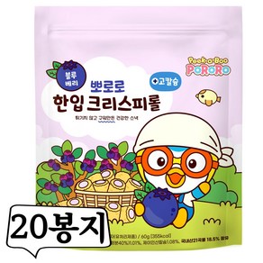 뽀로로 구운과자 고칼슘 한입 크리스피롤 블루베리, 60g, 20개