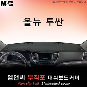 2016년형 올뉴투싼TL 대쉬보드커버 [부직포원단], 부직포+블랙라인, 센터스피커-없음, 현대