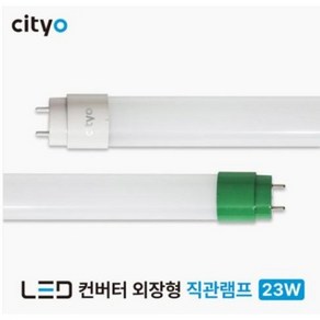 씨티오 LED 컨버터 외장형 직관램프 23W 직관등 형광등 / 전원공급용 컨버터, LED직관램프+컨버터, 1개