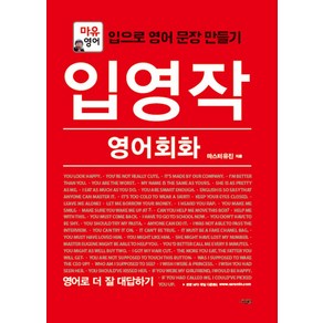 입영작 영어회화: 영어로 더 잘 대답하기:마유영어  입으로 영어 문장 만들기, 사람in, 입영작 영어회화 시리즈