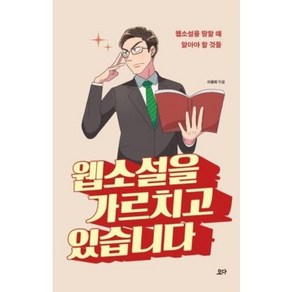 [요다]웹소설을 가르치고 있습니다 : 웹소설을 말할 때 알아야 할 것들, 요다, 이융희