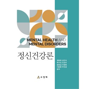 정신건강론, 정명희, 수양재