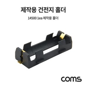 Coms 14500 1ea 건전지 홀더 배터리 홀더 BB509, 1개