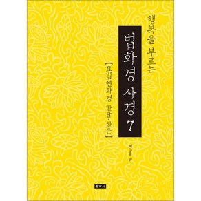 행복을 부르는 법화경 사경 7:묘법연화경 한글 한문, 운주사, 혜조 역