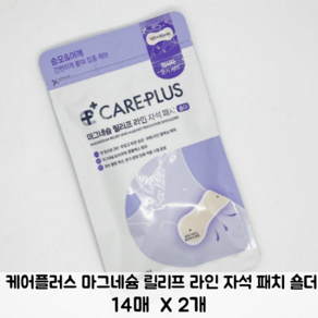 [승모_어깨_2주 프로그램] 케어플러스 마그네슘 릴리프 라인 자석 패치 숄더 (14매) / 케어플러스패치 어깨패치 자석패치 숄더패치 마스네슘패치 마스네슘숄더패치 마스네슘자석패치, 2세트